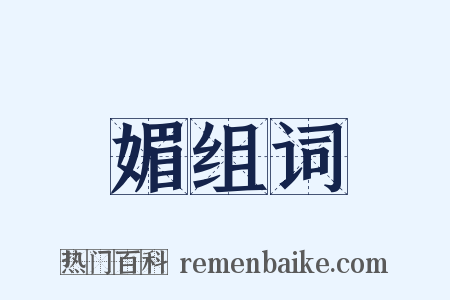 媚组词是什么意思的图片